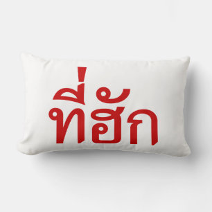 Coussin Rectangle Tee-huk ~ Aimé en thaï-islan