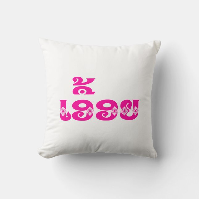 Coussin Soeur Lao - ເ ອື້ ອ ຍ / Euonie - Laotien / Laos (Recto)