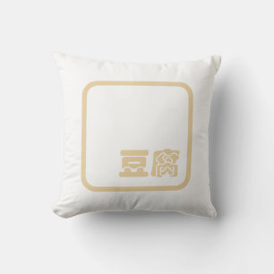 Coussin Tofu 豆 腐 ~ Kanji japonais / Caractère Hanzi chinoi