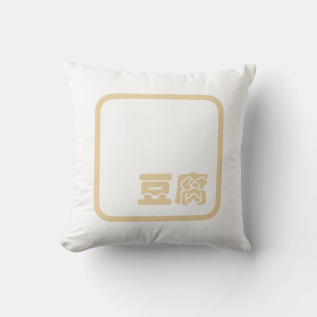 Coussin Tofu 豆 腐 ~ Kanji japonais / Caractère Hanzi chinoi (Recto)
