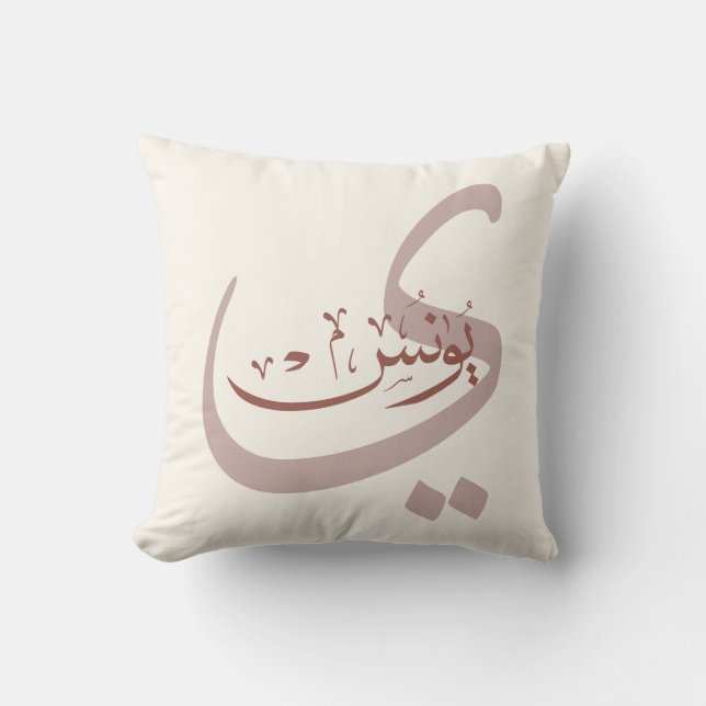 Coussin Yunus Yunis YounesCalligraphie arabe nom cadeaux (Recto)