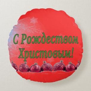 Coussins Ronds C Р о ж д е с т de de de de de ! Joyeux No