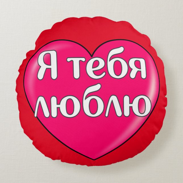 Coussins Ronds Russe - Je vous aime (Devant)
