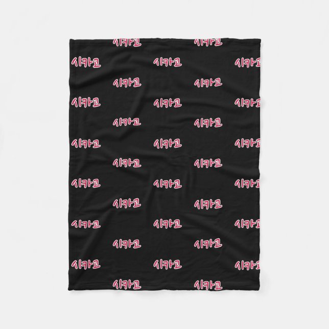 Couverture Polaire Basketball de Chicago - Coréen (Devant)