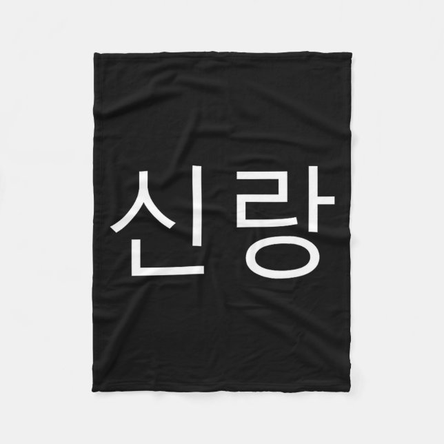 Couverture Polaire Marié coréen Hangul Sinrang Fiancé coréen Rencontr (Devant)