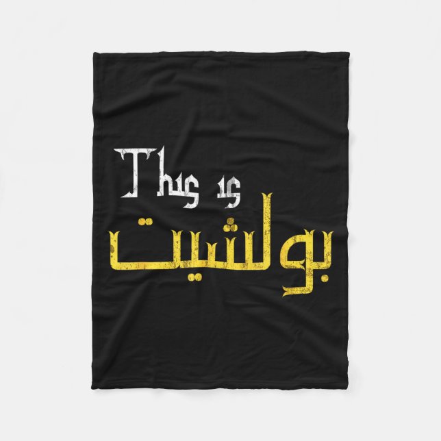 Couverture Polaire Moorish Funny Arabic Calligraphy Quote Gift - Uni  (Devant)