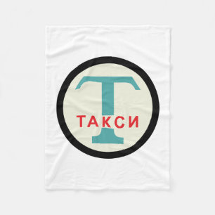 Couverture Polaire SIGNE DE POSTE URSS / Vintage russe / Taxicab rétr