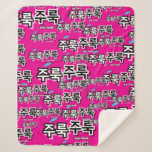 Couverture Sherpa Pour capturer la pluie et les larmes : "주 룩 룩 주" (