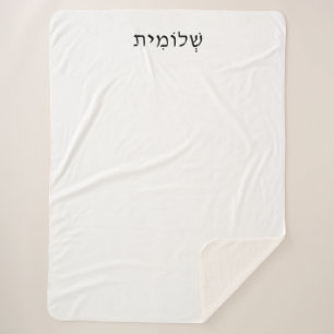 Couverture Sherpa Sherpa Blanket avec nom hébreu