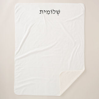 Couverture Sherpa Sherpa Blanket avec nom hébreu