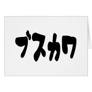 CUTE DOUTEUSE ♥ カ ワ [Busukawa] ~ Carte de langue j