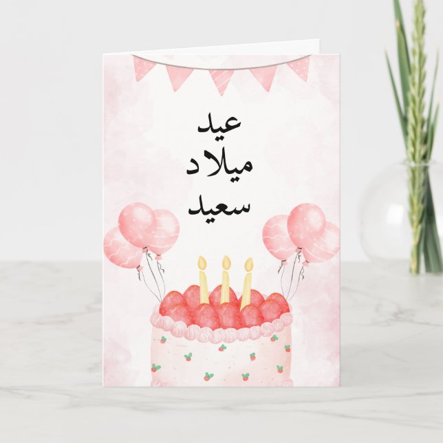 De Remerciements Carte d'anniversaire personnalisée en arabe rose (Devant)