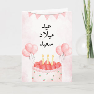 De Remerciements Carte d'anniversaire personnalisée en arabe rose