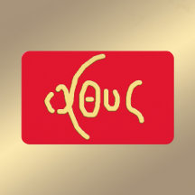 Ι Θ Υ (ICHTHYS) Carte Sainte