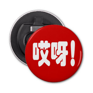 Décapsuleur Aiya ! 哎 呀 ! Oh mon Dieu ! Hanzi Chinois