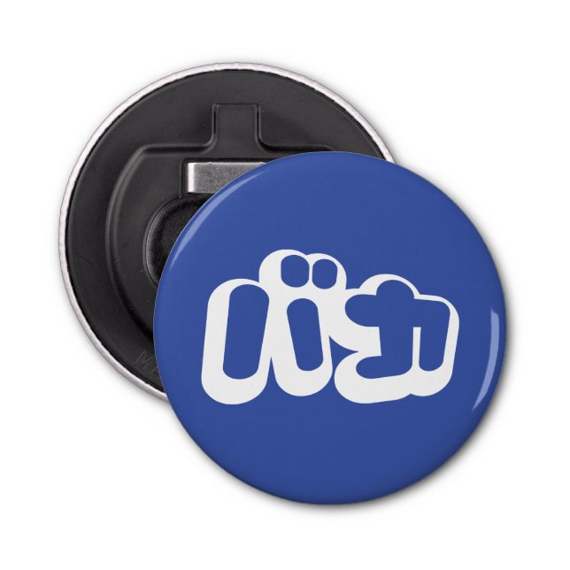 Décapsuleur BAKA カ ~ Fool en japonais Katakana (Devant)