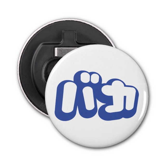 Décapsuleur BAKA カ ~ Fool en japonais Katakana (Devant)