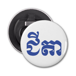 Décapsuleur Grand-père Khmer - Chitea / ជី តា - Cambodgien