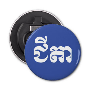 Décapsuleur Grand-père Khmer - Chitea / ជី តា - Cambodgien