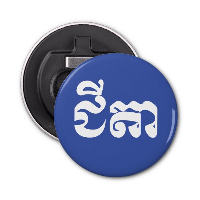 Décapsuleur Grand-père Khmer - Chitea / ជី តា - Cambodgien (Devant)