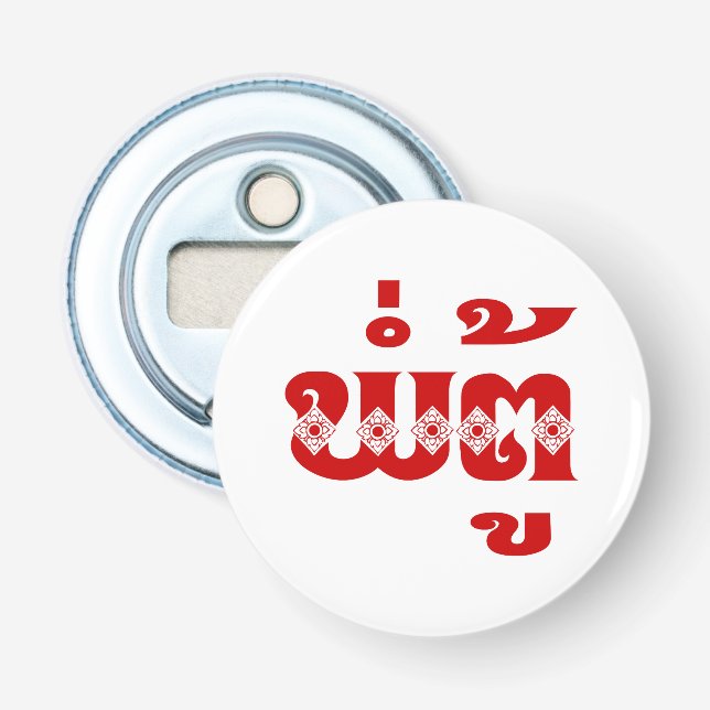 Décapsuleur Grand-père lao - ພໍ່ ຕູ້ / Pa Tu - Laotien / Laos (Devant)