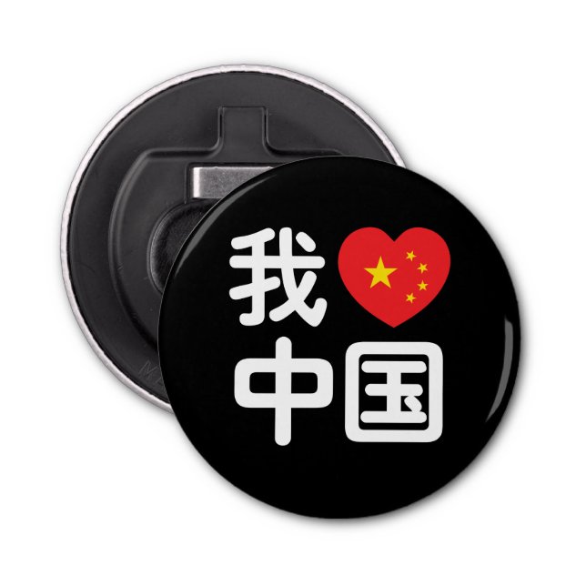 Décapsuleur I Heart [Love] Chine 我 爱 中 Chinois Hanzi (Devant)