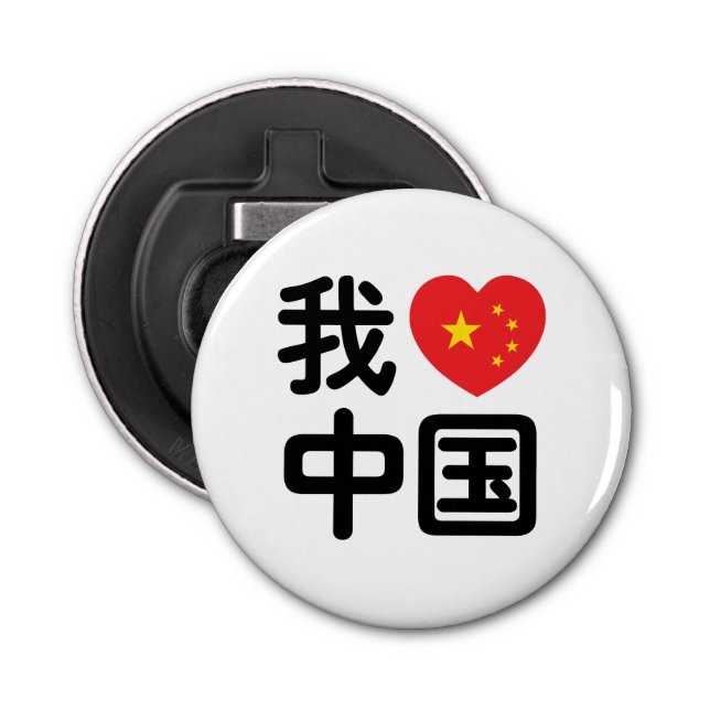 Décapsuleur I Heart [Love] Chine 我 爱 中 Chinois Hanzi (Devant)