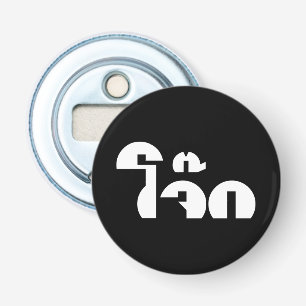 Décapsuleur Jeu de mots sur le Jok (Bouillie de riz thaï / Con