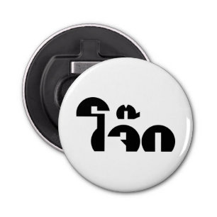 Décapsuleur Jok (Thai Rice Porridge / Congee) Pun Wordplay