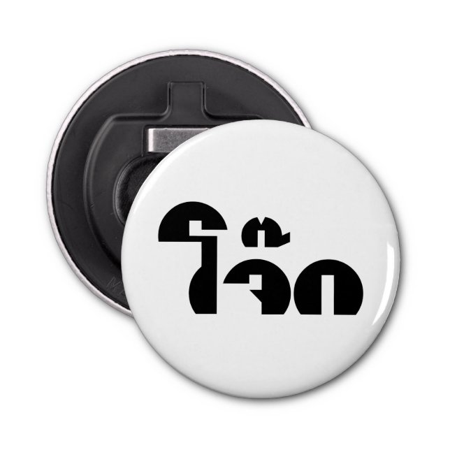 Décapsuleur Jok (Thai Rice Porridge / Congee) Pun Wordplay (Devant)