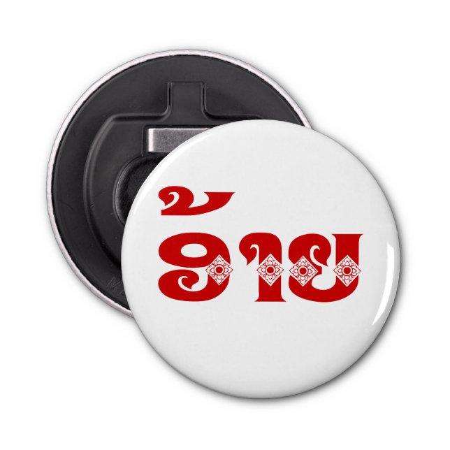 Décapsuleur Lao Brother - ອ້ າ ຍ / Ai - Laotien / Laos (Devant)