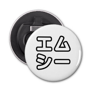 Décapsuleur MC 日 japonais 本 の ヒ エ プ ム ホ プ 