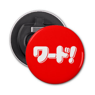 Décapsuleur Mot japonais ! ワ ー ド !