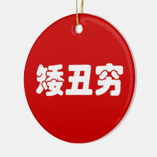 Décoration En Céramique 矮 courte, laid et pauvre 丑 chinois Hanzi MEME