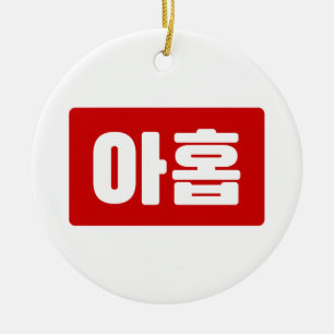 Décoration En Céramique Coréen Numéro 9 Neuf 아 홉 ⇢ Ahop Hangul