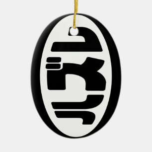 Décoration En Céramique Japonais Loser ズ レ Hazure Nihongo Slang