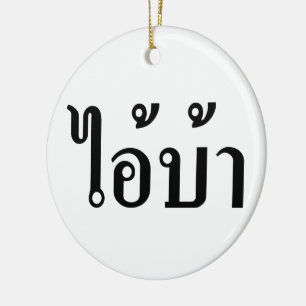 Décoration En Céramique JE SUIS FOU ! ☆ AI ! BA Écrit en écriture thaïe ☆