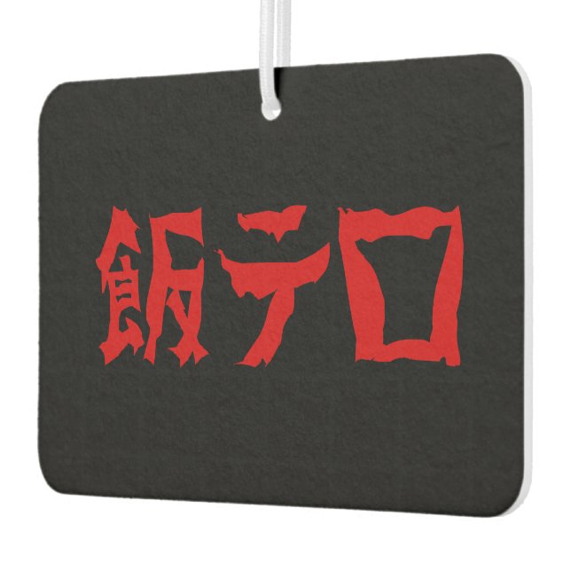 Désodorisant Pour Voiture 飯 de terreur alimentaire テ ロ Meshi Tero | Japonais (Gauche)