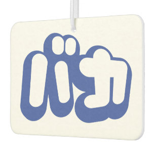 Désodorisant Pour Voiture BAKA カ ~ Fool en japonais Katakana