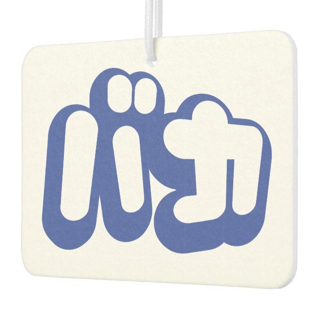 Désodorisant Pour Voiture BAKA カ ~ Fool en japonais Katakana (Gauche)