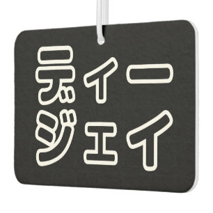 Désodorisant Pour Voiture DJ japonais 日 DJ 本 japonais の プ ホ vu プ ヒ