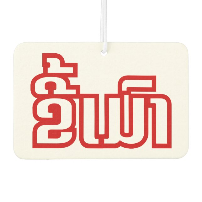 Désodorisant Pour Voiture Drunk©Kee Mao en Lao / Laotien (Devant)