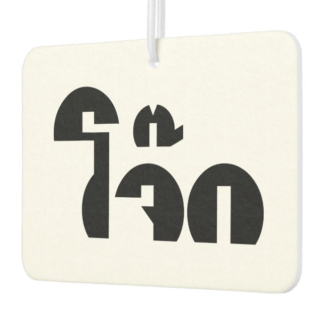 Désodorisant Pour Voiture Jok (Thai Rice Porridge / Congee) Pun Wordplay (Gauche)