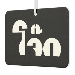 Désodorisant Pour Voiture Jok (Thai Rice Porridge / Congee) Pun Wordplay