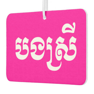 Désodorisant Pour Voiture Khmer Sister - Bong Srei / បងស្រី - Cambodien