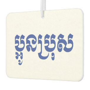 Désodorisant Pour Voiture Khmer Young Brother - Aun Bro / ប្ អូ ន ប្ រុ ស