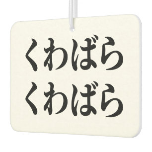 Désodorisant Pour Voiture Kuwabara Kuwabara く わ ば ら く わ ら ば [ ]