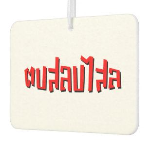 Désodorisant Pour Voiture Muay Thai ♥ Dop Salop Salai décollé