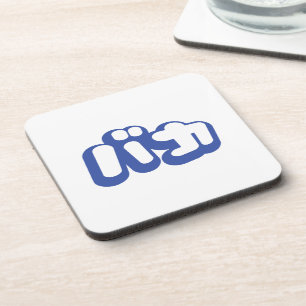 Dessous-de-verre BAKA カ ~ Fool en japonais Katakana