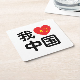 Dessous-de-verre Carré En Papier I Heart [Love] Chine 我 爱 中 Chinois Hanzi